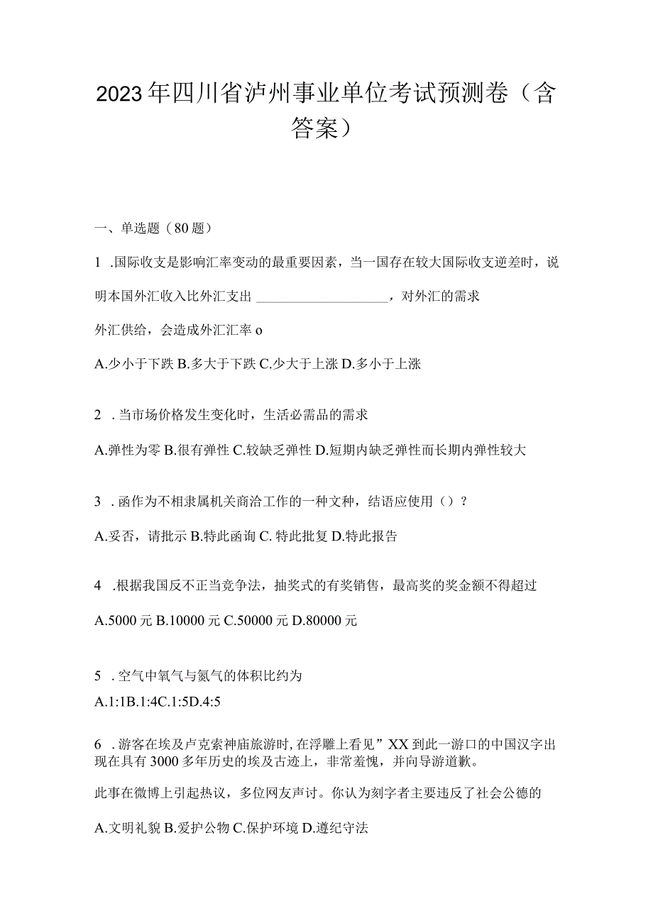 2023年四川省泸州事业单位考试预测卷(含答案).docx_第1页