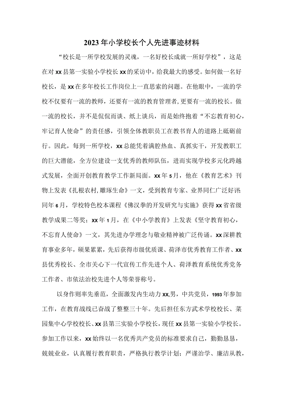 2023年小学校长个人先进事迹材料.docx_第1页