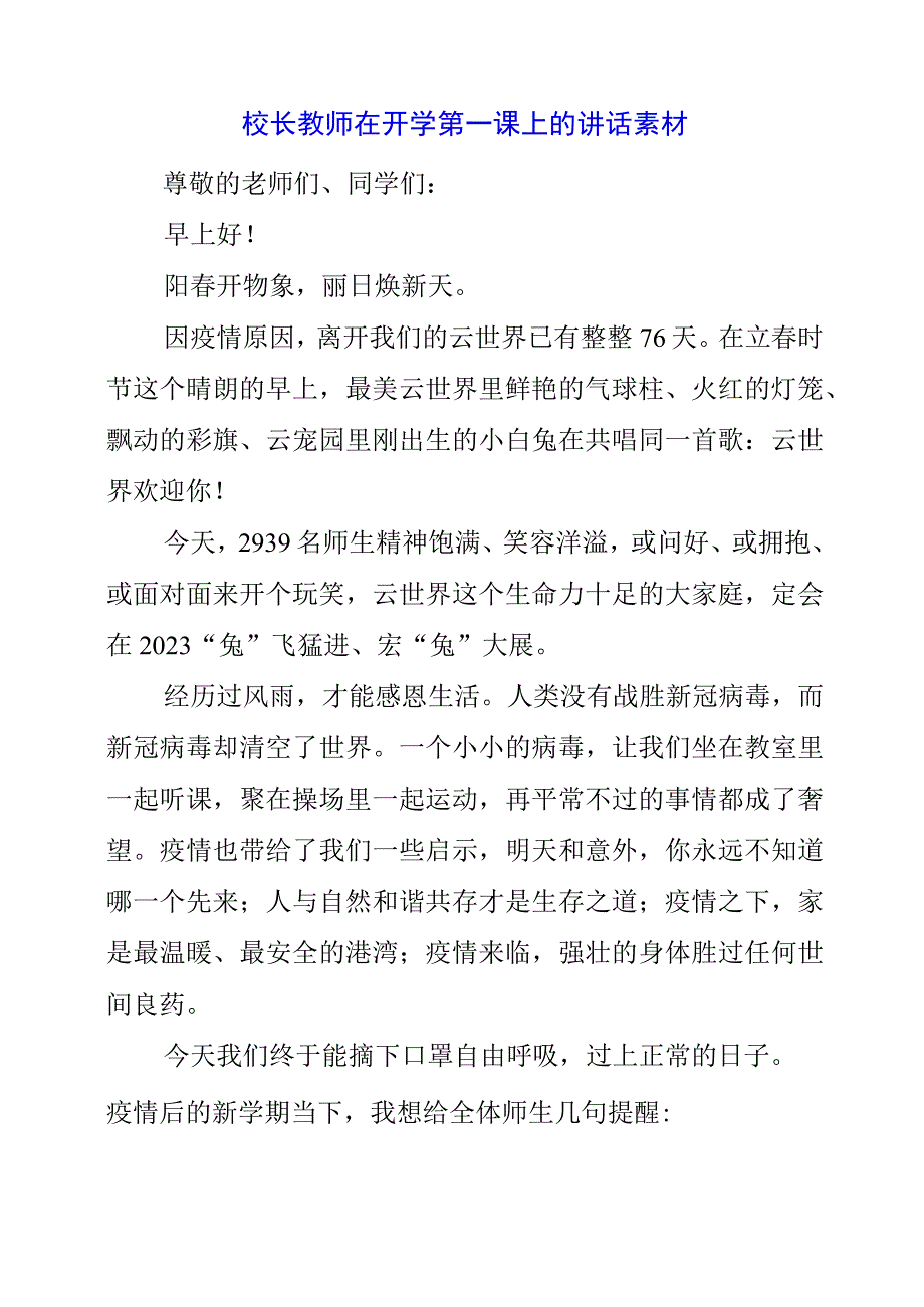 2023年校长教师在开学第一课上的讲话素材.docx_第1页