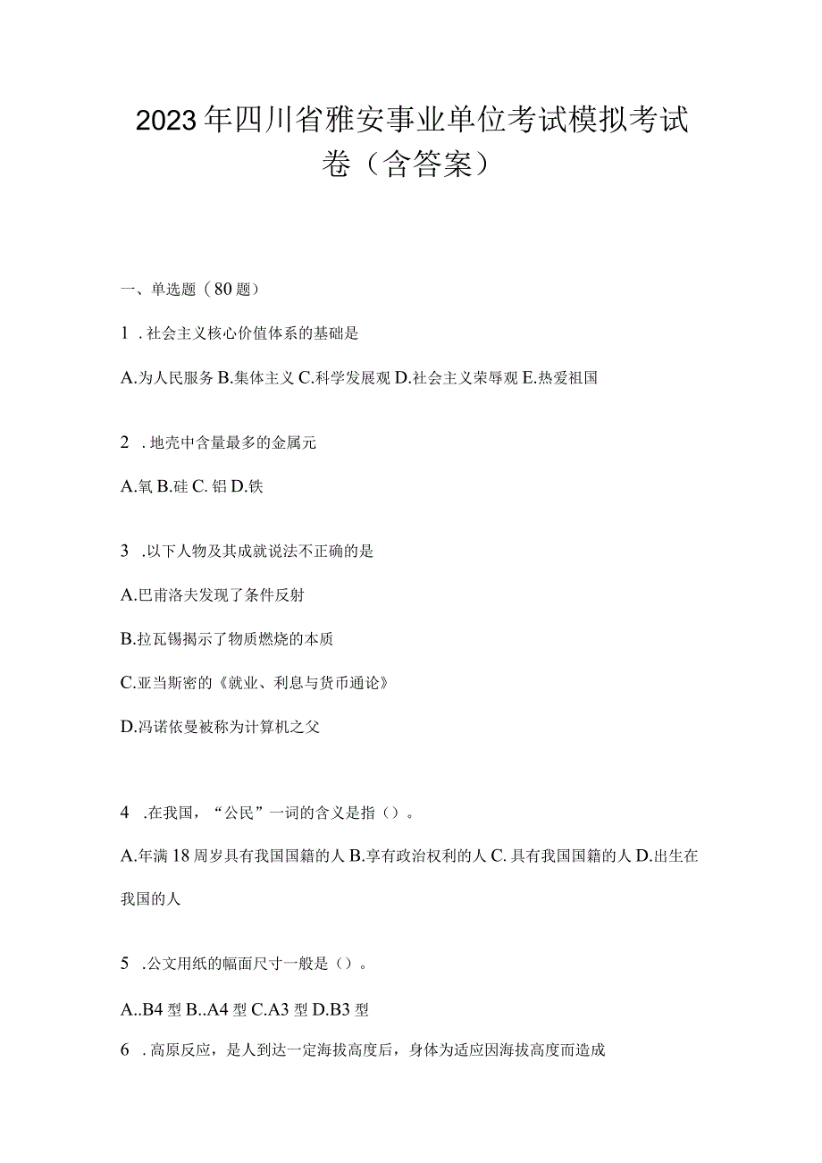 2023年四川省雅安事业单位考试预测考卷(含答案).docx_第1页