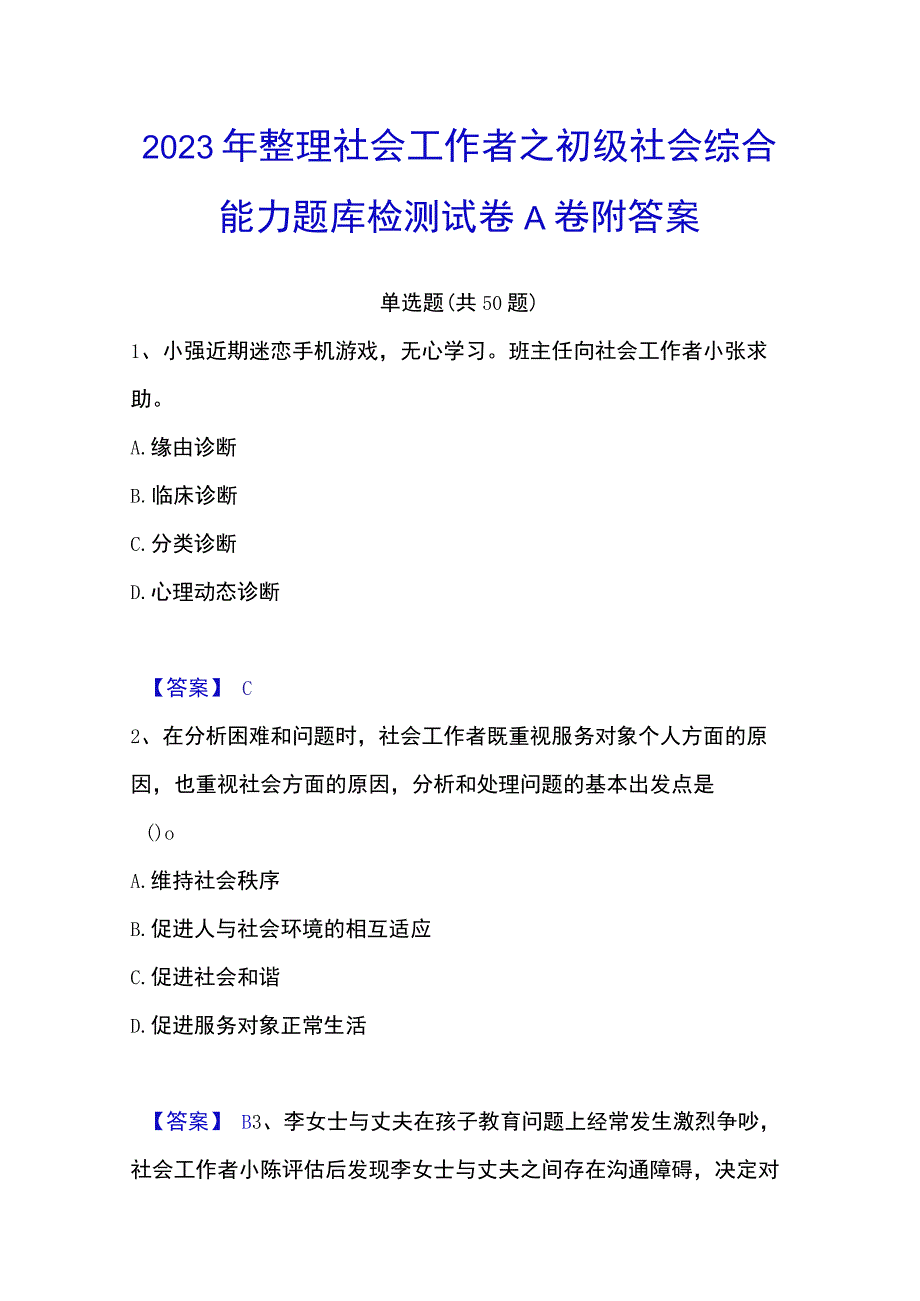 2023年整理社会工作者之初级社会综合能力题库检测试卷A卷附答案.docx_第1页