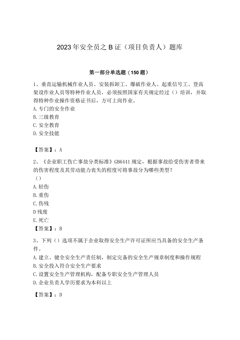 2023年安全员之B证（项目负责人）题库及参考答案一套.docx_第1页