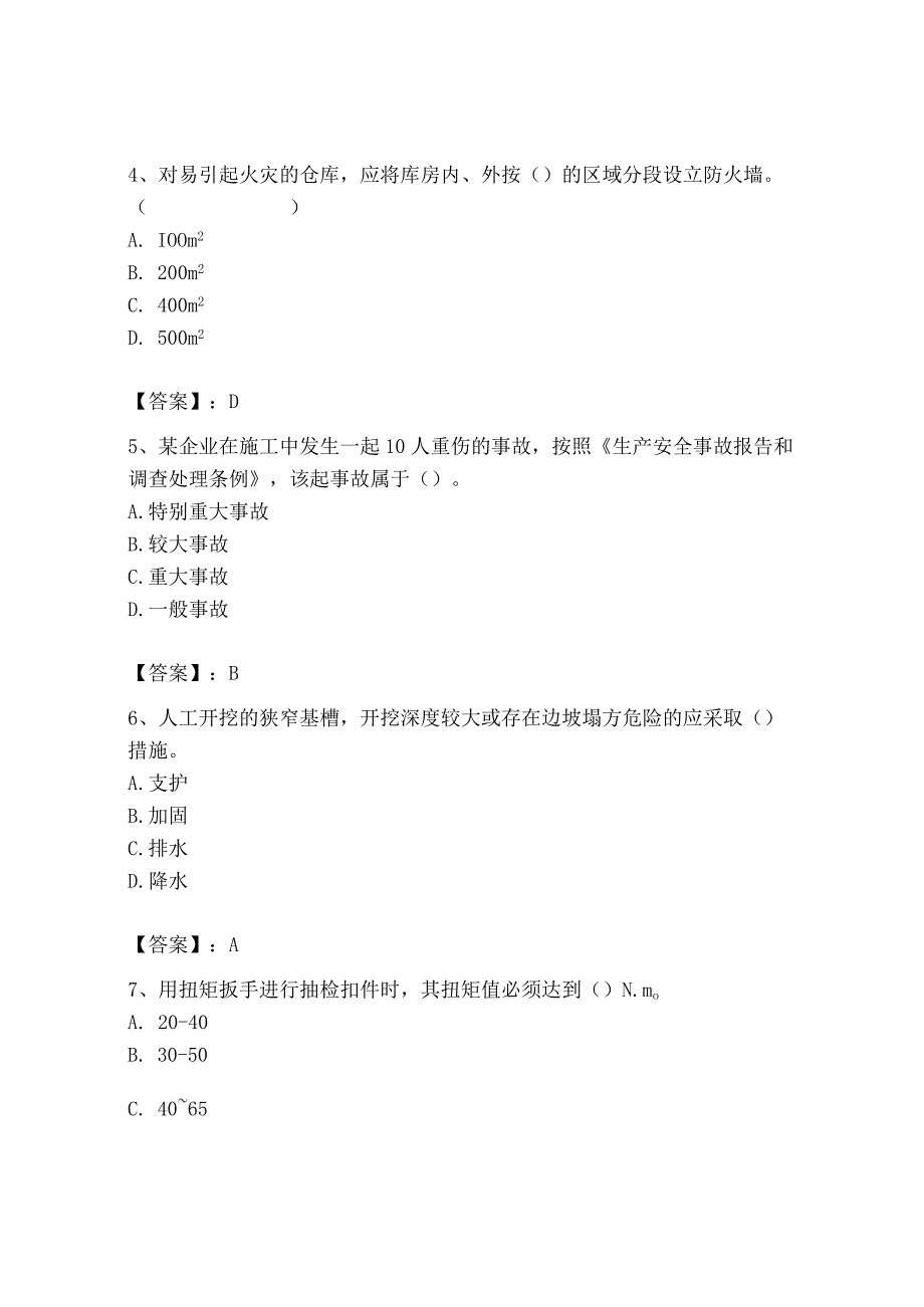 2023年安全员之B证（项目负责人）题库及参考答案一套.docx_第2页