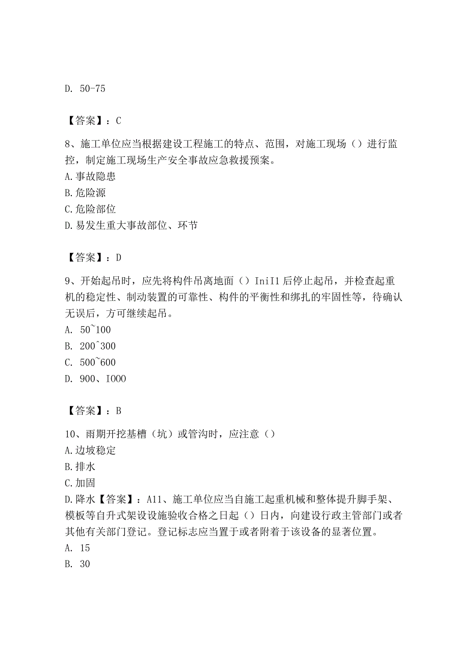 2023年安全员之B证（项目负责人）题库及参考答案一套.docx_第3页