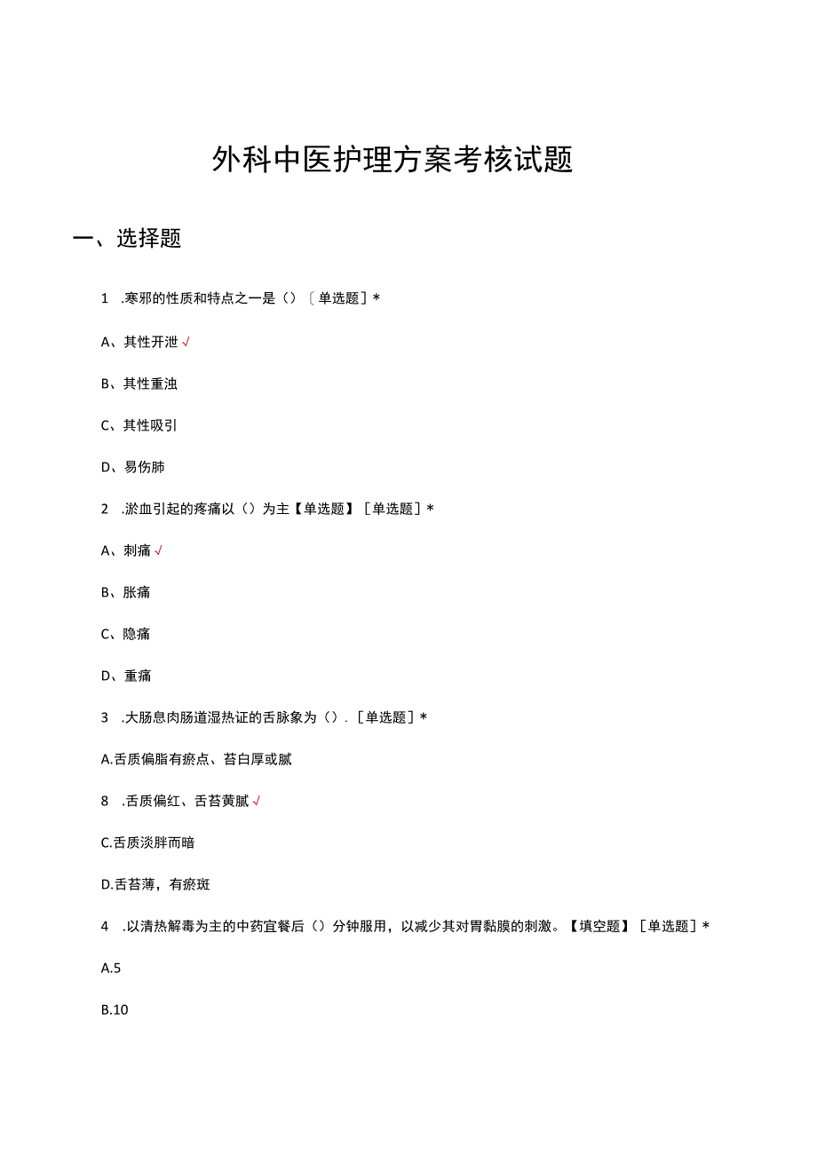 2023外科中医护理方案考核试题及答案.docx_第1页