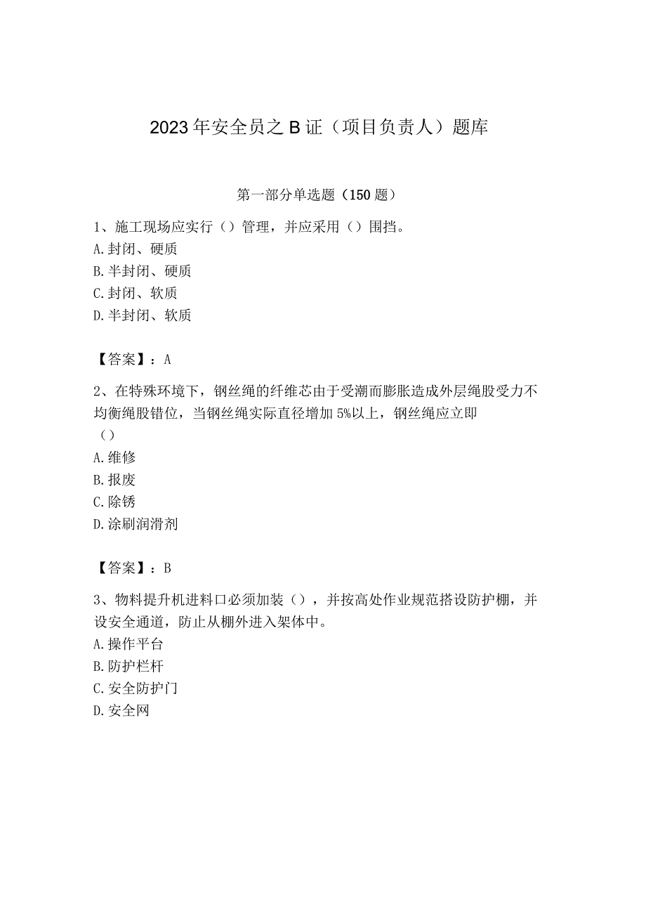 2023年安全员之B证（项目负责人）题库含答案【达标题】.docx_第1页