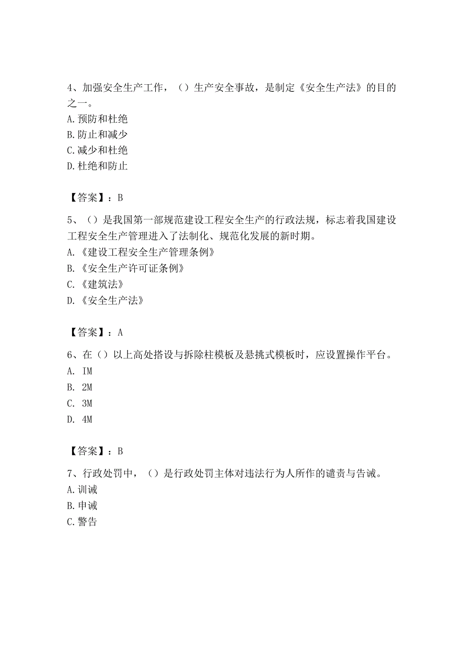 2023年安全员之B证（项目负责人）题库含答案【达标题】.docx_第2页