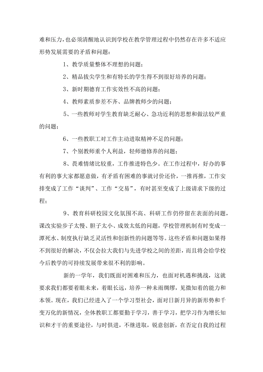 2023年开学校长在全体教师会上的讲话12篇(最新精选).docx_第2页