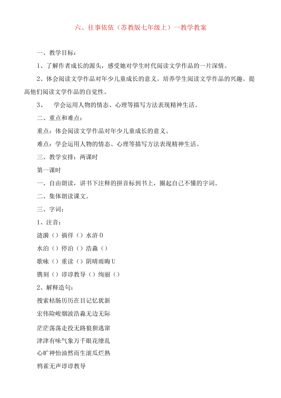 2023年六往事依依(苏教版七年级上)教学教案.docx_第1页