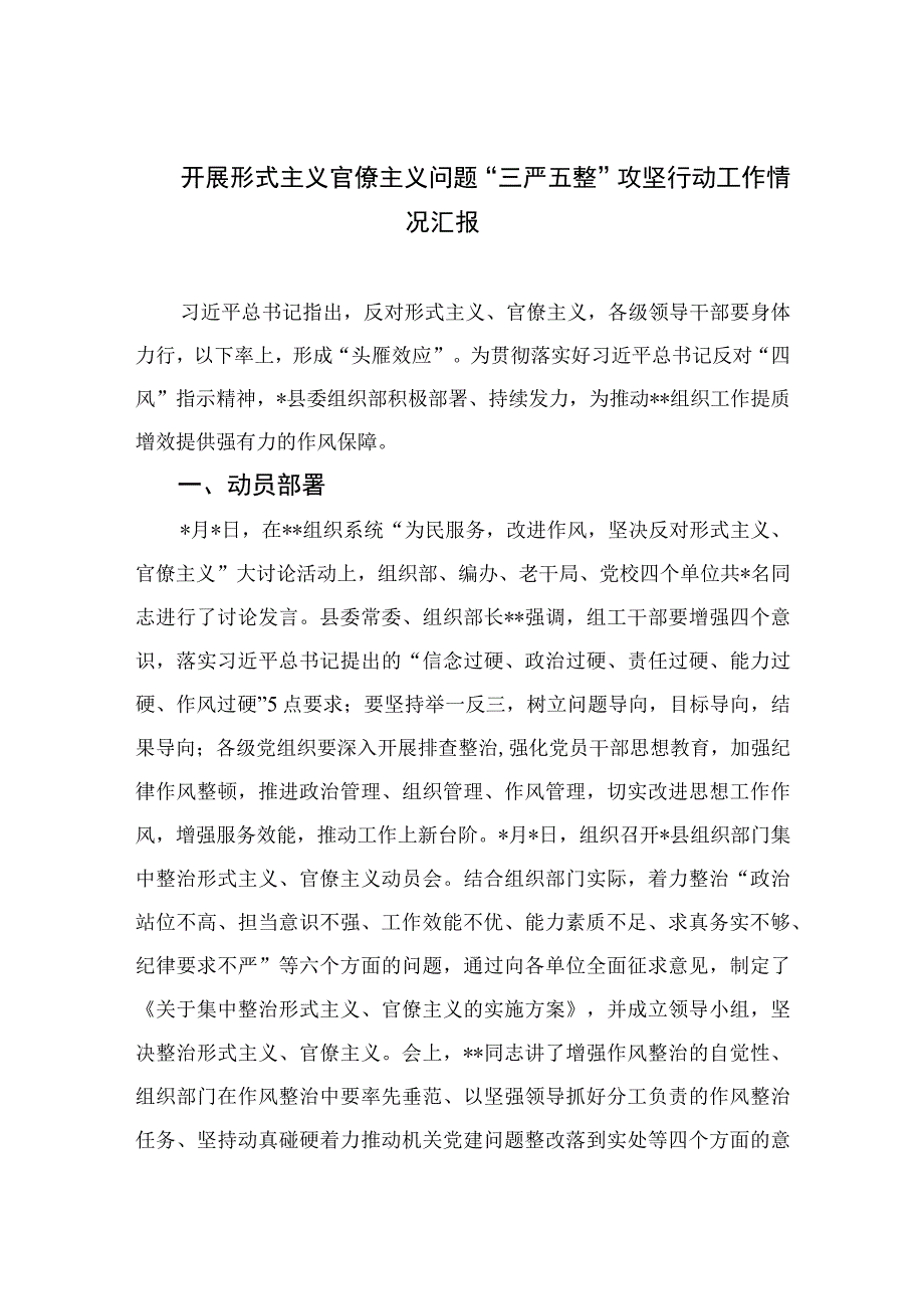 2023开展形式主义官僚主义问题“三严五整”攻坚行动工作情况汇报最新精选版【11篇】.docx_第1页