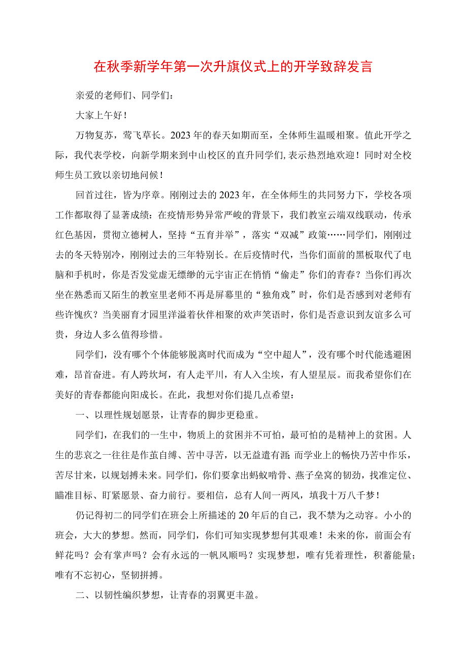 2023年在秋季新学年第一次升旗仪式上的开学致辞发言.docx_第1页