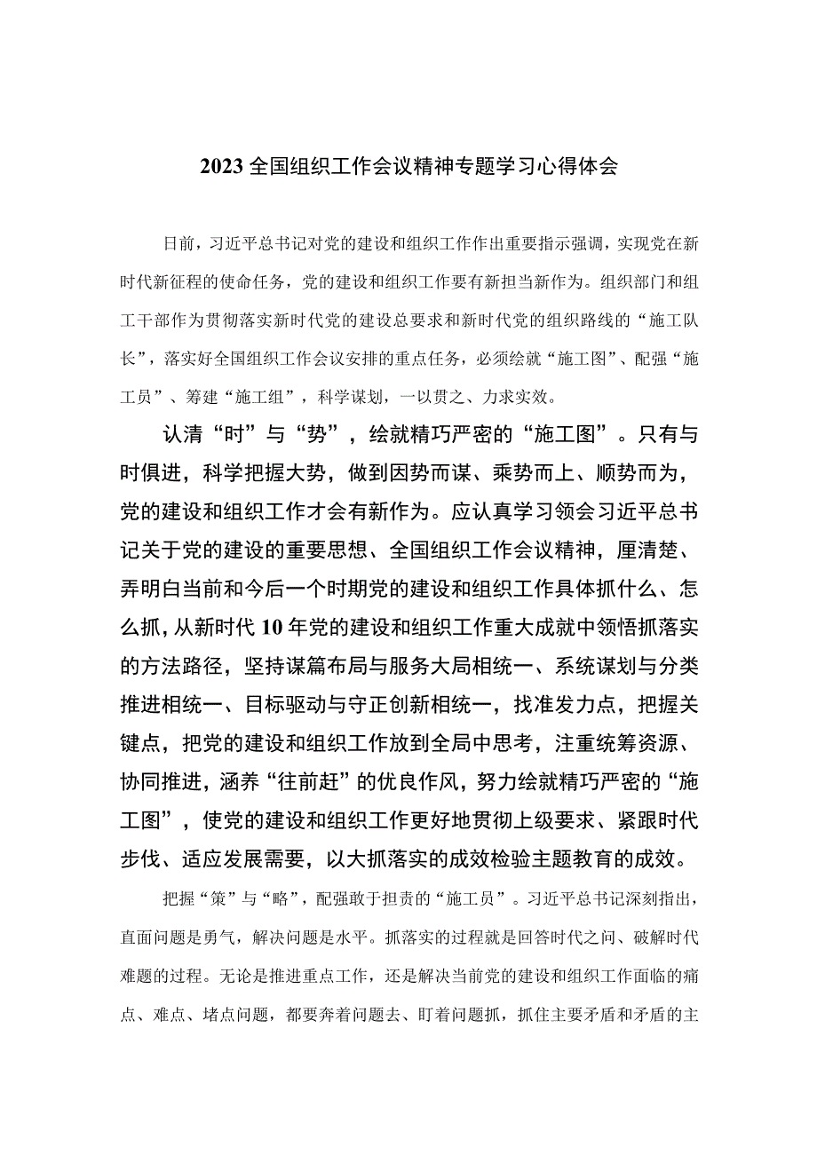 2023全国组织工作会议精神专题学习心得体会116篇（精编版）.docx_第1页