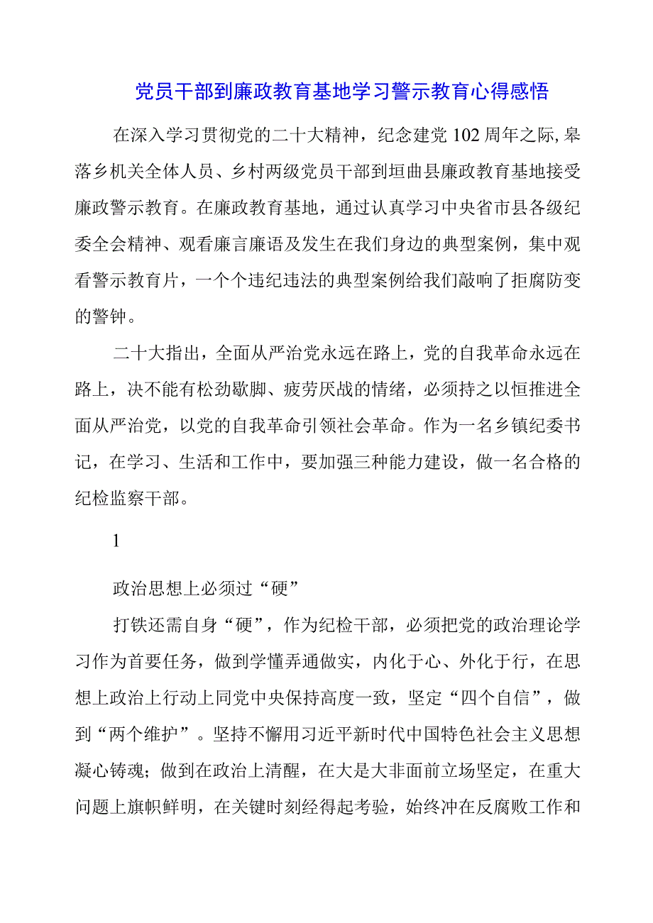 2023年党员干部到廉政教育基地学习警示教育心得感悟.docx_第1页