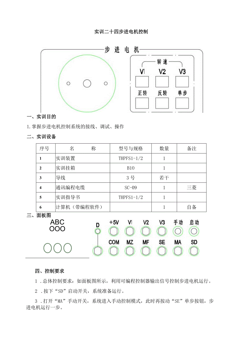 PLC实物控制实训——实训二十四 步进电机控制.docx_第1页