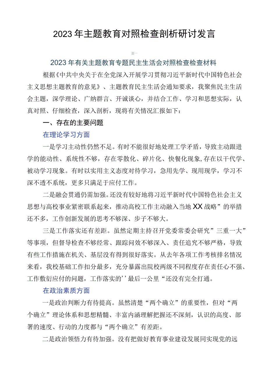 2023年主题教育对照检查剖析研讨发言.docx_第1页