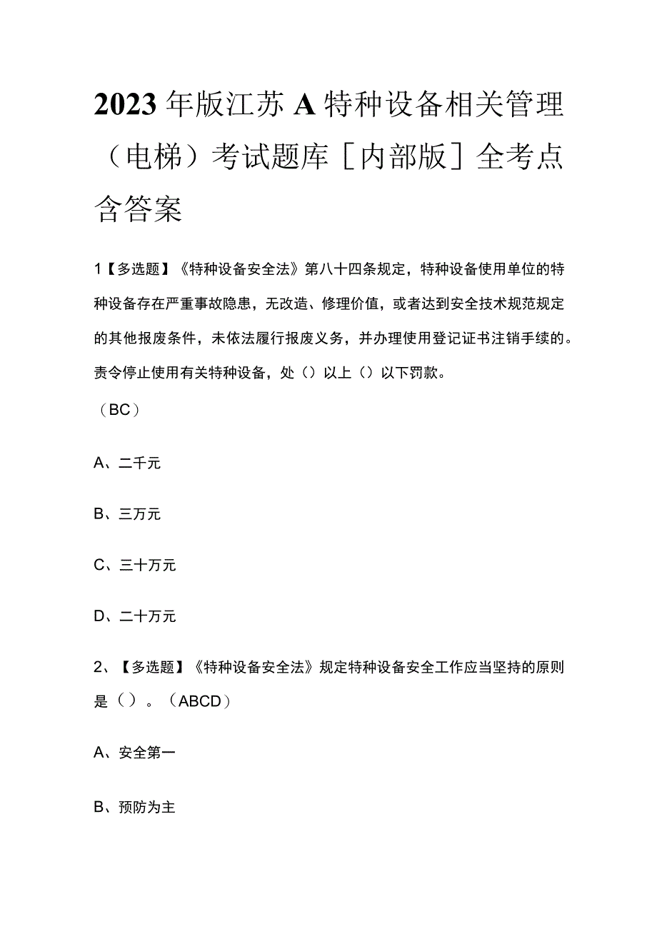 2023年版江苏A特种设备相关管理（电梯）考试题库[内部版]全考点含答案.docx_第1页