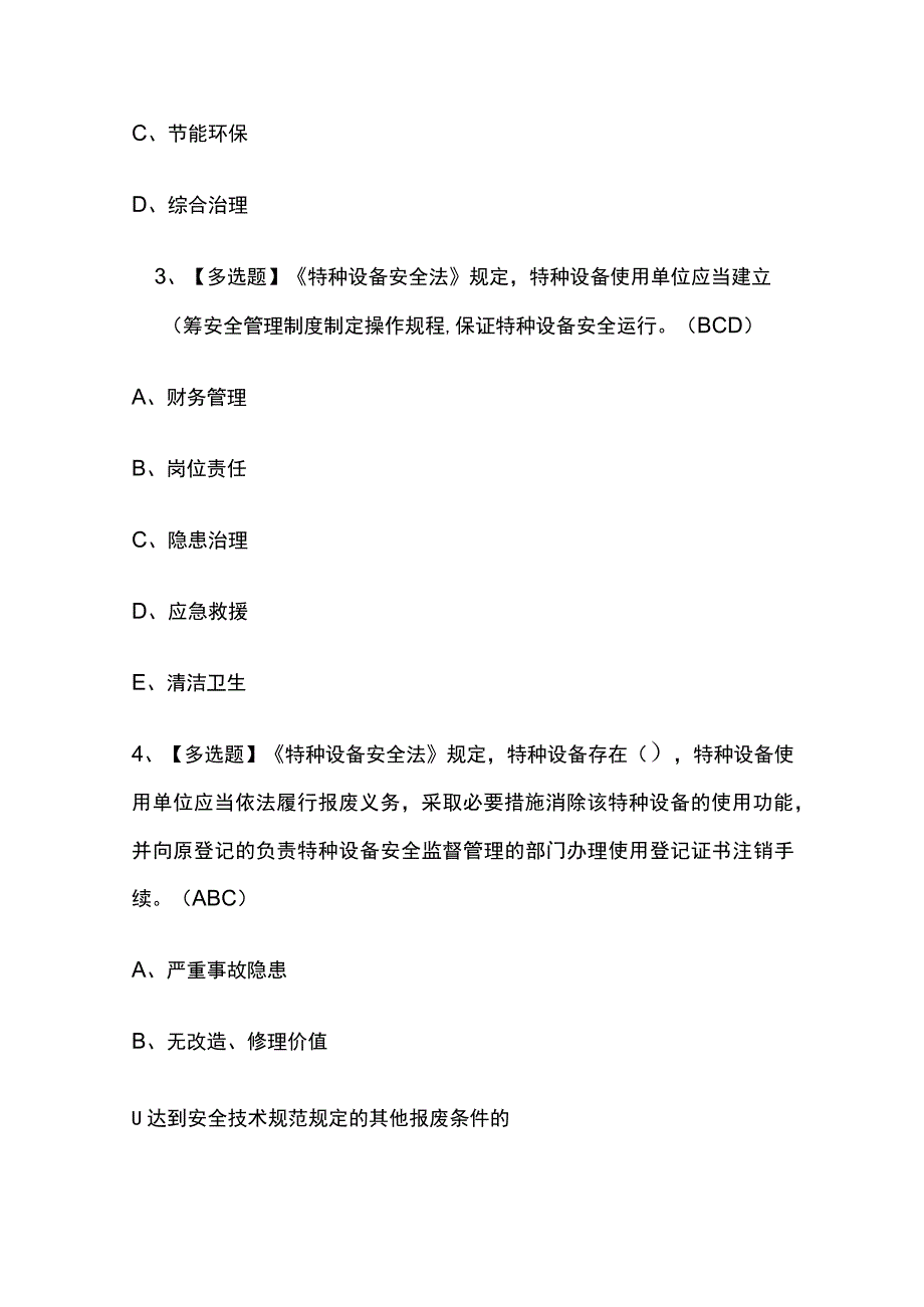 2023年版江苏A特种设备相关管理（电梯）考试题库[内部版]全考点含答案.docx_第2页