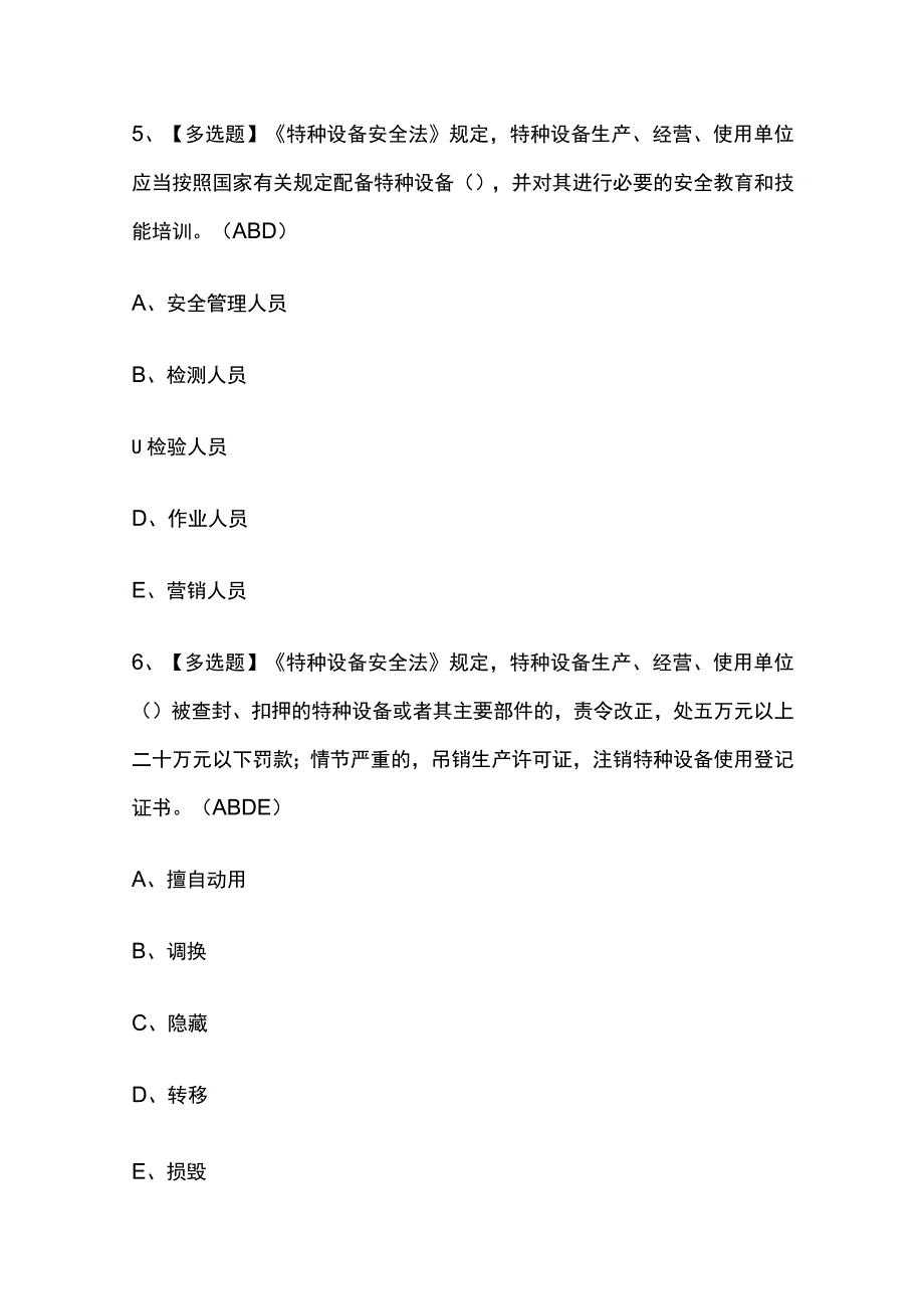 2023年版江苏A特种设备相关管理（电梯）考试题库[内部版]全考点含答案.docx_第3页