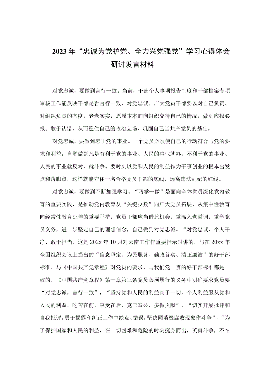 2023年“忠诚为党护党、全力兴党强党”学习心得体会研讨发言材料(精选七篇通用范文).docx_第1页