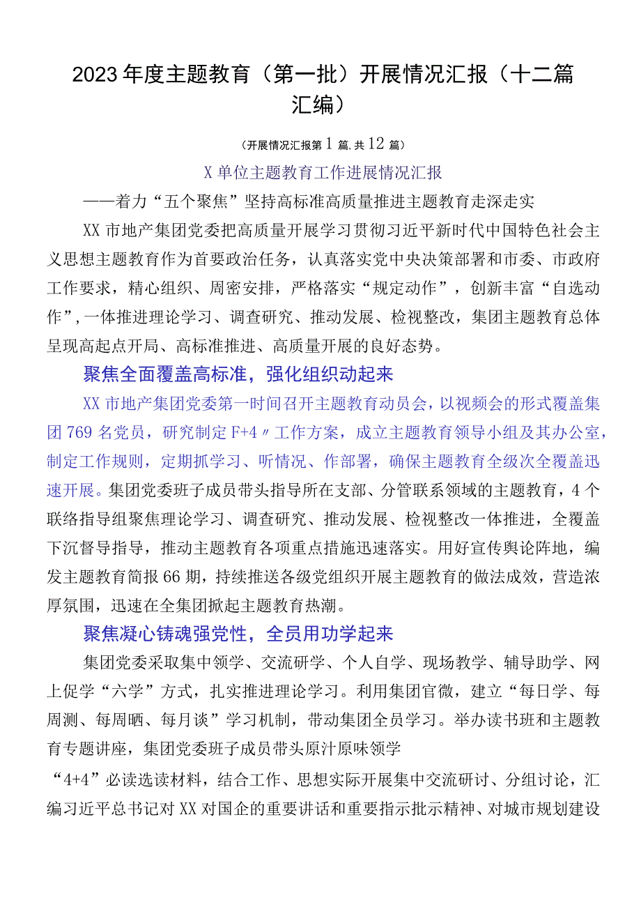 2023年度主题教育（第一批）开展情况汇报（十二篇汇编）.docx_第1页