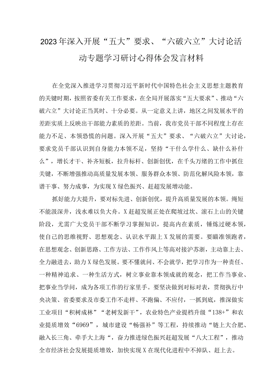 (4篇）2023年开展“五大”要求、“六破六立”大学习大讨论的研讨交流发言材料.docx_第1页