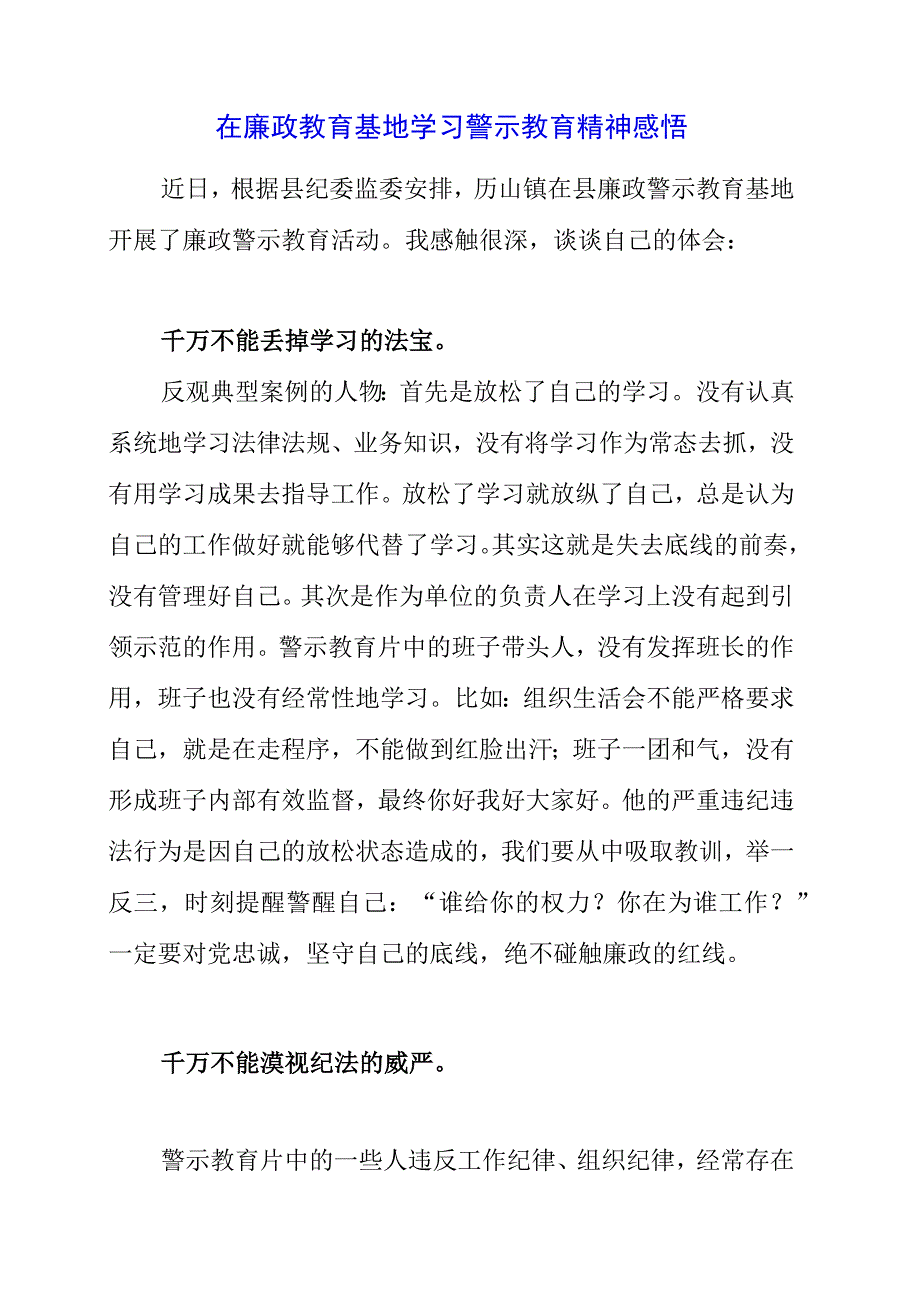 2023年在廉政教育基地学习警示教育精神感悟.docx_第1页