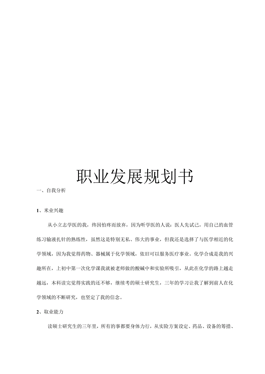 swot职业发展规划书.docx_第1页