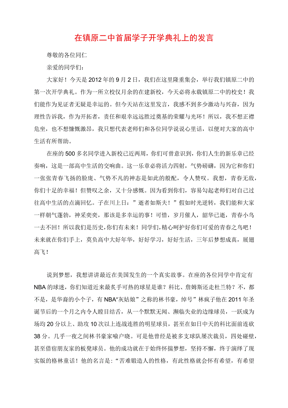 2023年在镇原二中首届学子开学典礼上的发言.docx_第1页