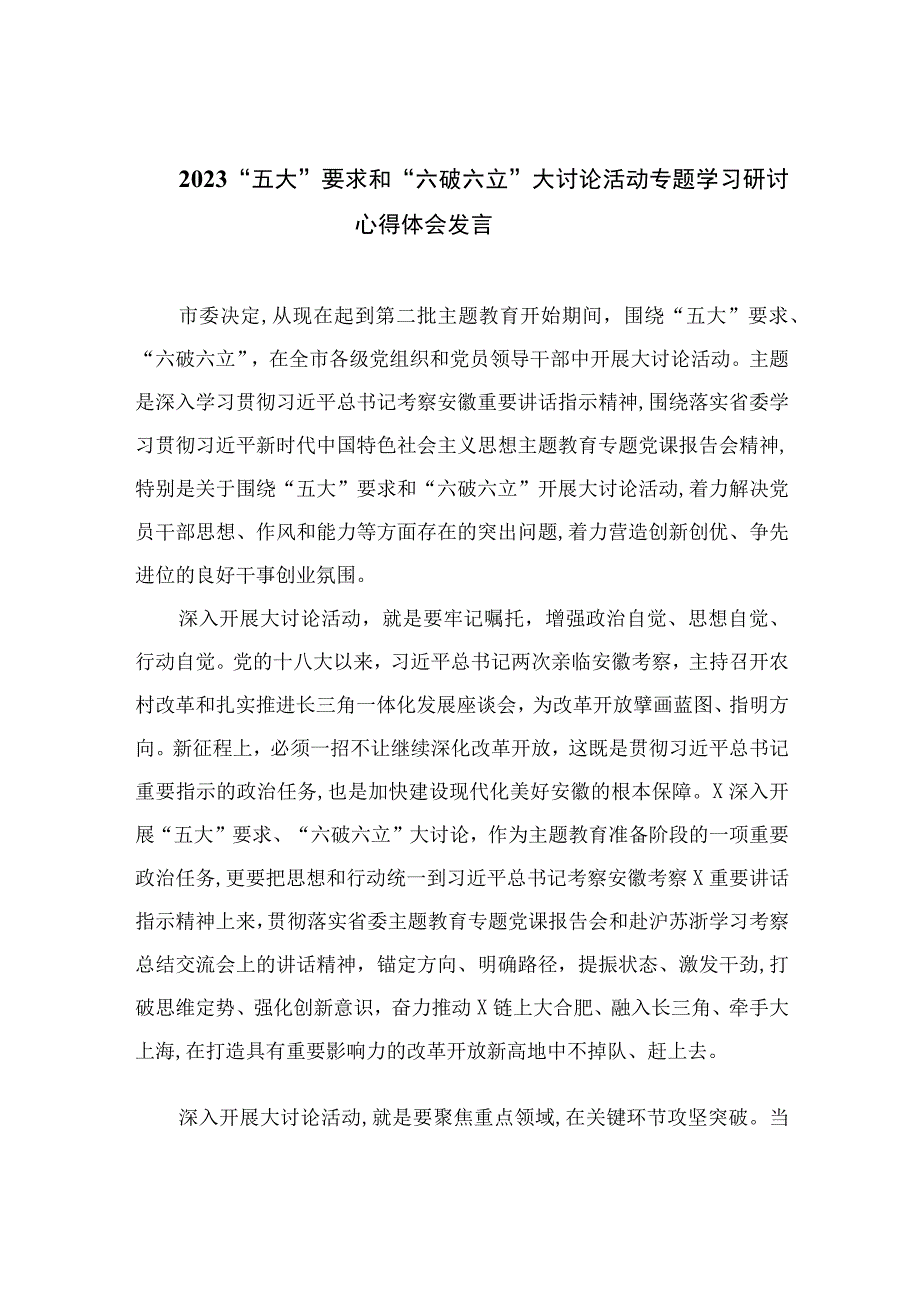 2023“五大”要求和“六破六立”大讨论活动专题学习研讨心得体会发言范文16篇（精编版）.docx_第1页