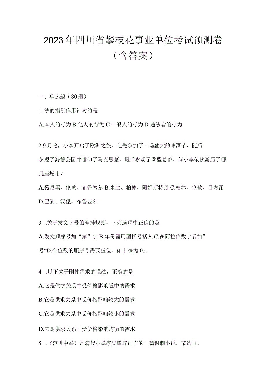 2023年四川省攀枝花事业单位考试预测卷(含答案).docx_第1页