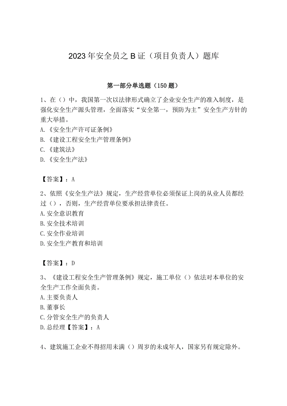 2023年安全员之B证（项目负责人）题库含答案【培优a卷】.docx_第1页