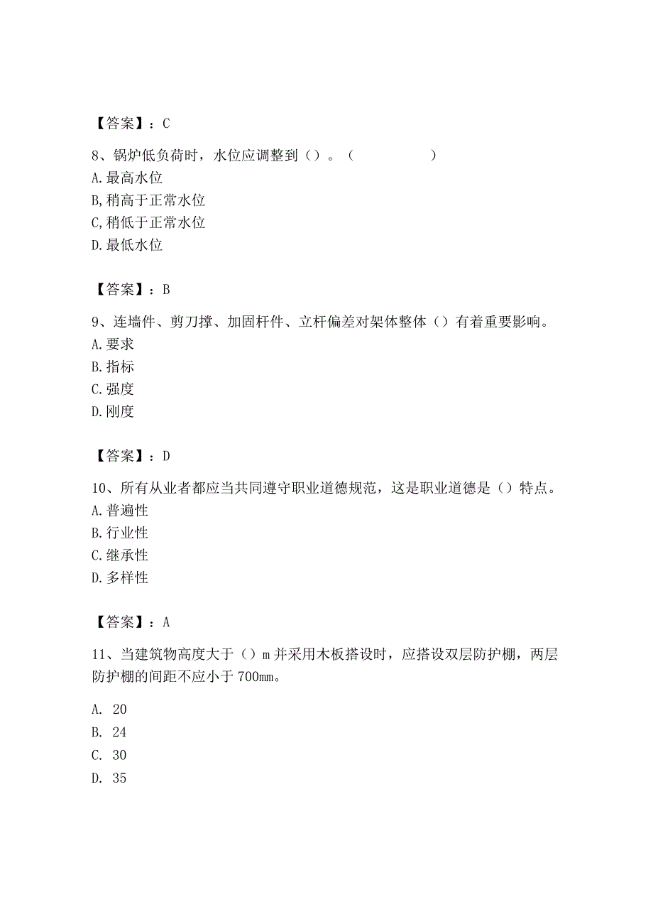 2023年安全员之B证（项目负责人）题库含答案【培优a卷】.docx_第3页