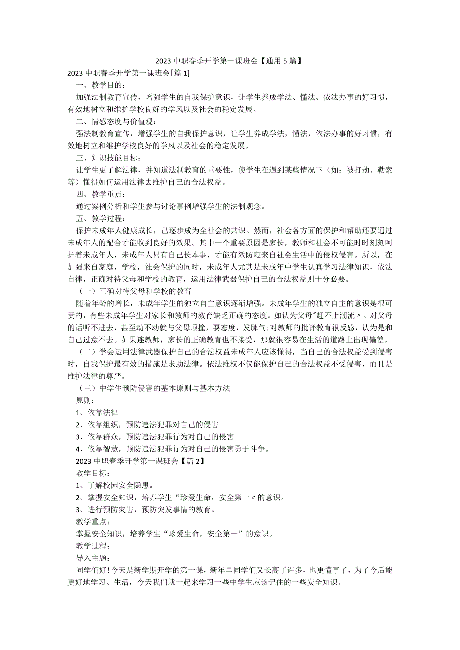 2023中职春季开学第一课班会【通用5篇】.docx_第1页