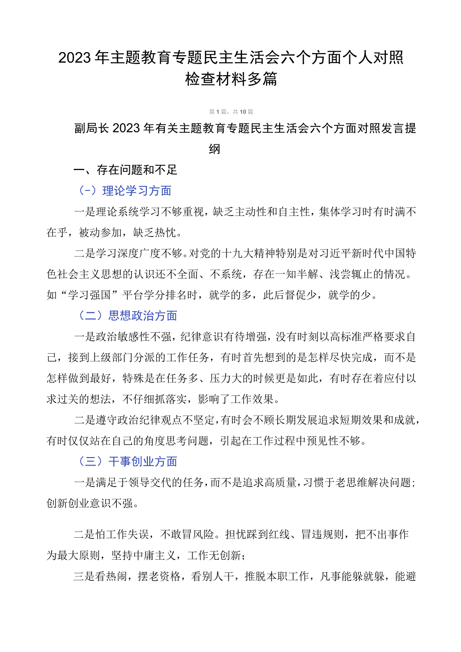 2023年主题教育专题民主生活会六个方面个人对照检查材料多篇.docx_第1页