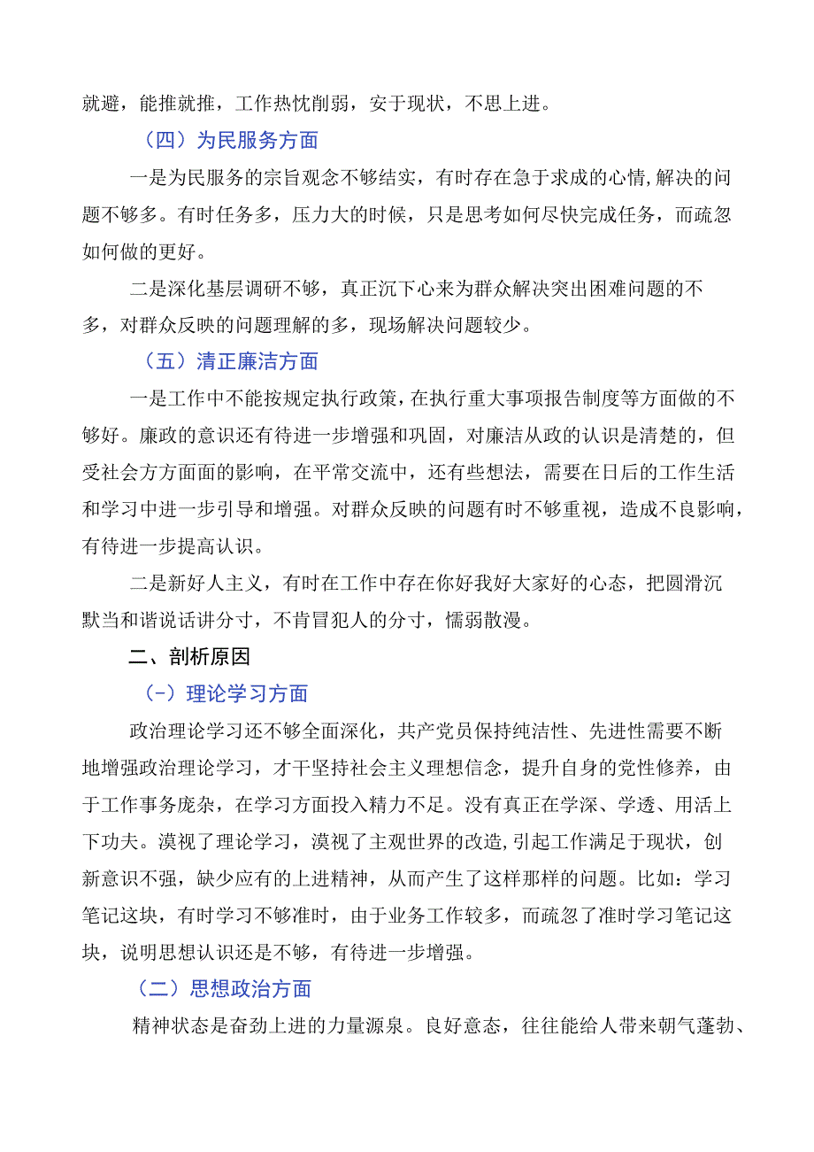 2023年主题教育专题民主生活会六个方面个人对照检查材料多篇.docx_第2页