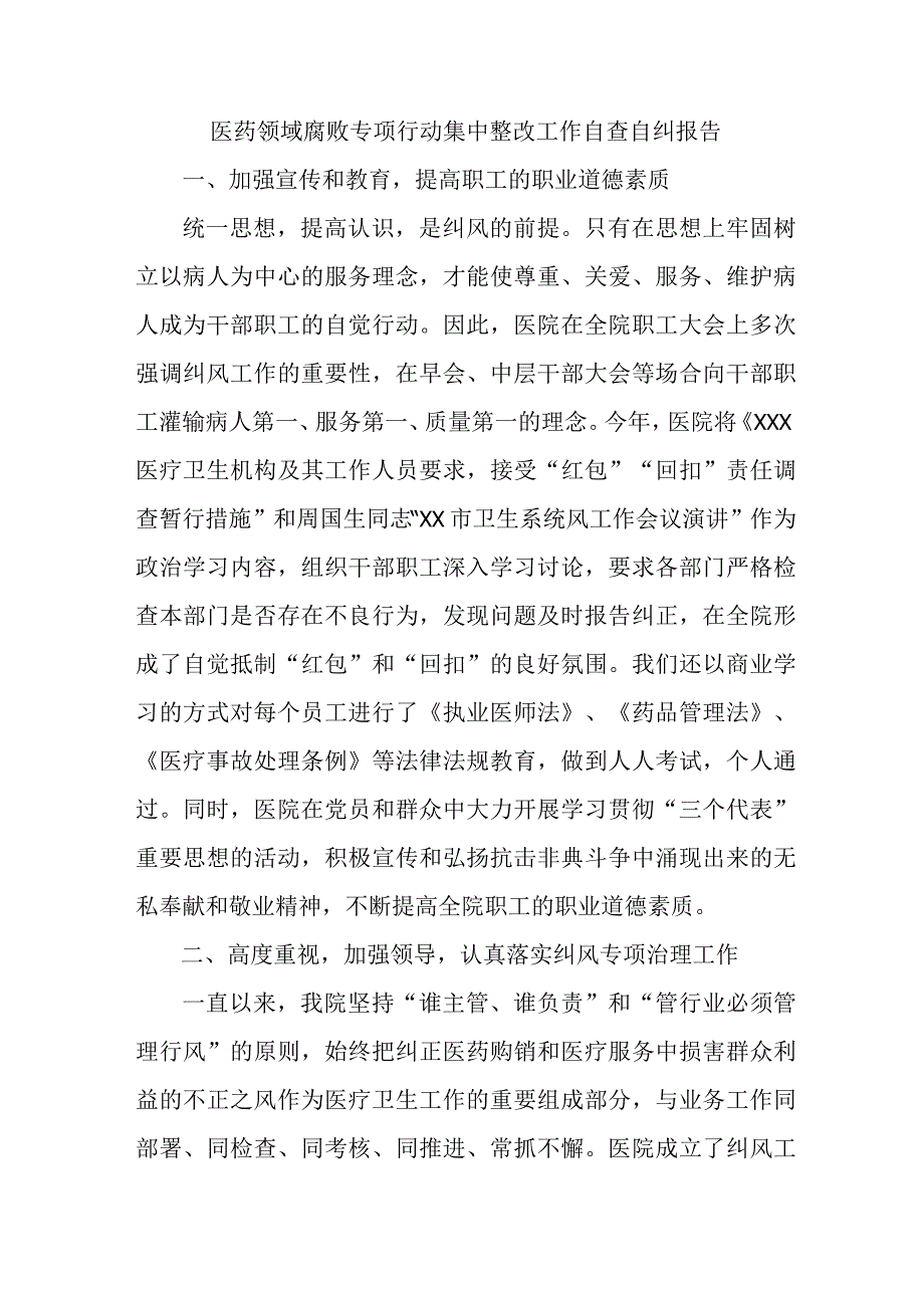 2023年市区医院开展医疗领域反腐自查自纠报告 汇编5份.docx_第1页