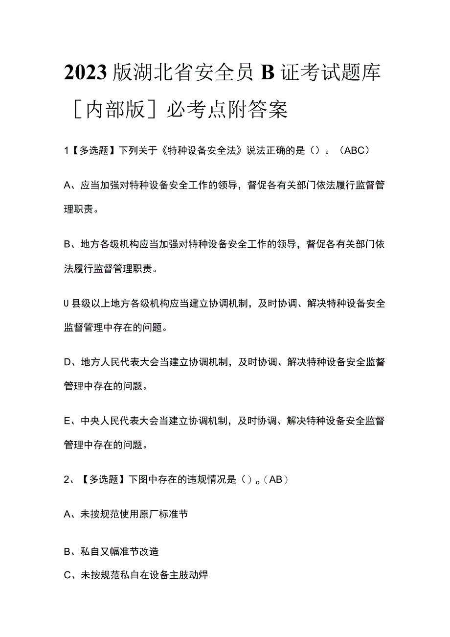 2023版湖北省安全员B证考试题库[内部版]必考点附答案.docx_第1页