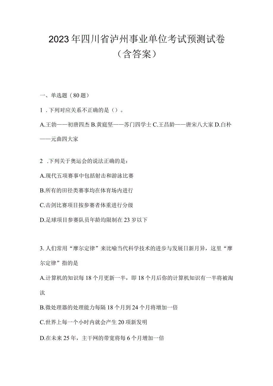 2023年四川省泸州事业单位考试预测试卷(含答案).docx_第1页