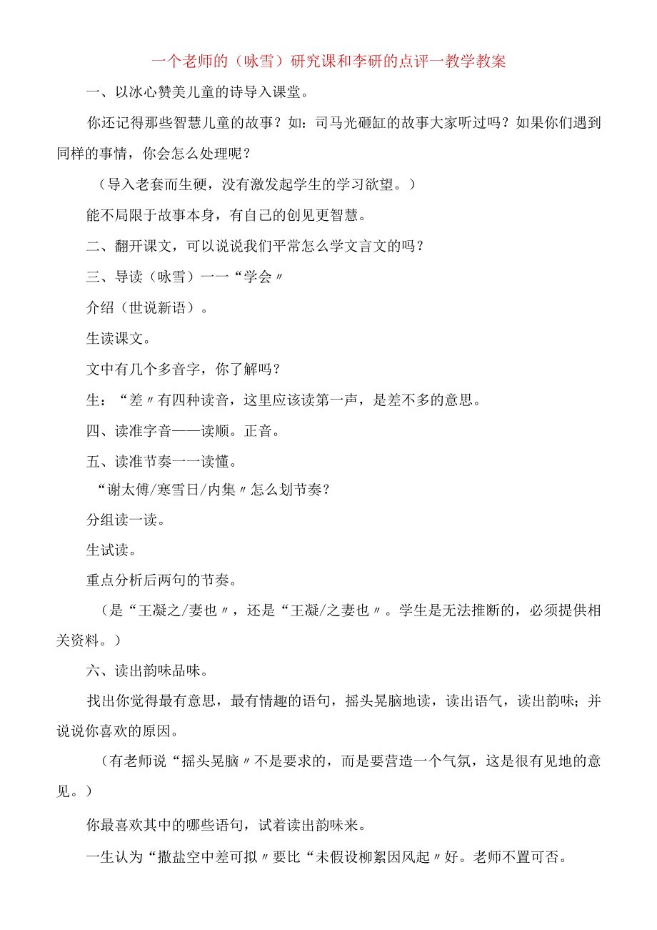 2023年一个老师的《咏雪》研究课和李研的点评教学教案.docx_第1页