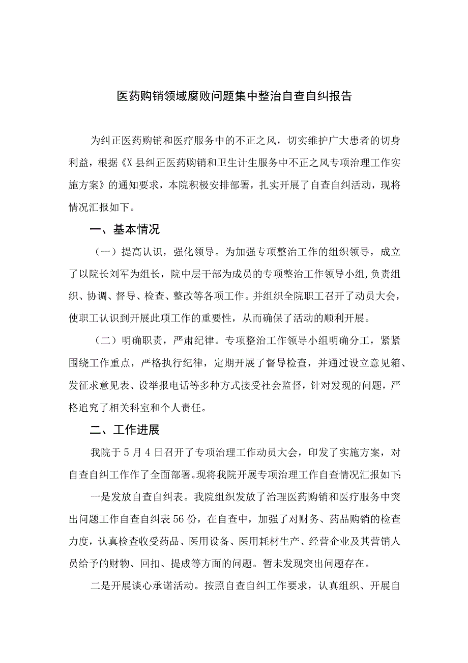 2023医药购销领域腐败问题集中整治自查自纠报告精选13篇.docx_第1页