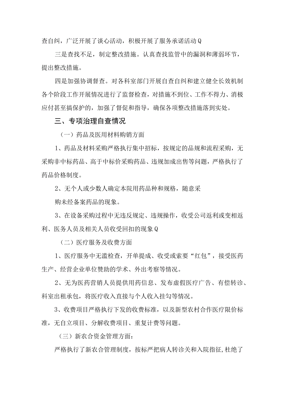 2023医药购销领域腐败问题集中整治自查自纠报告精选13篇.docx_第2页