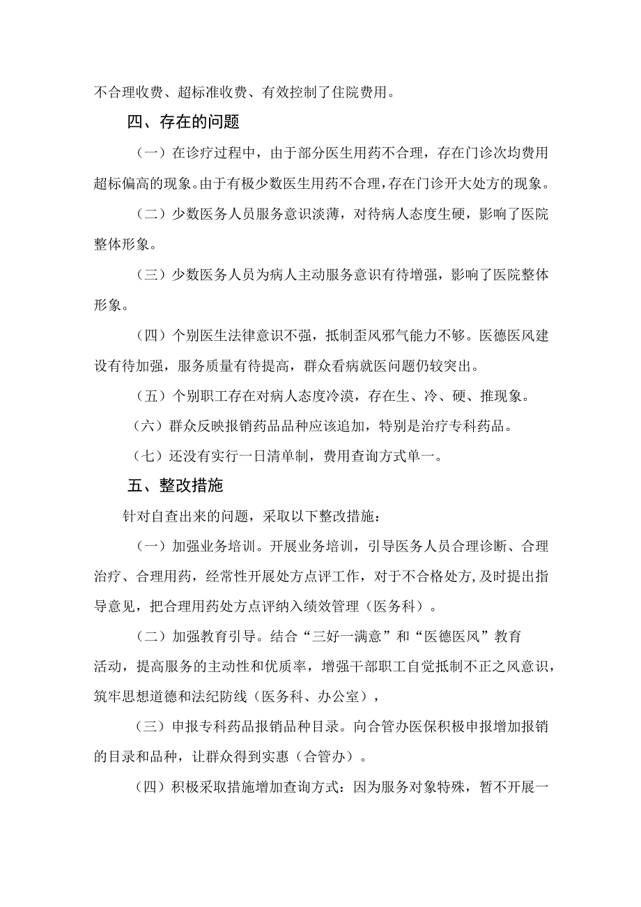 2023医药购销领域腐败问题集中整治自查自纠报告精选13篇.docx_第3页