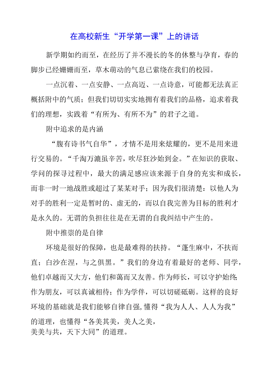 2023年在高校新生“开学第一课”上的讲话.docx_第1页