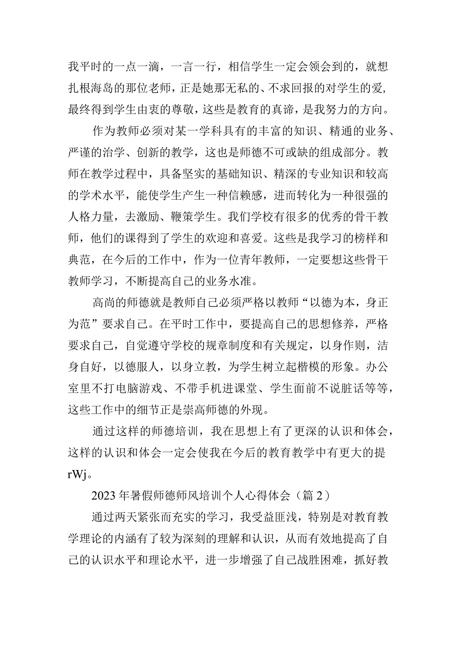 2023年暑假师德师风培训个人心得体会.docx_第2页