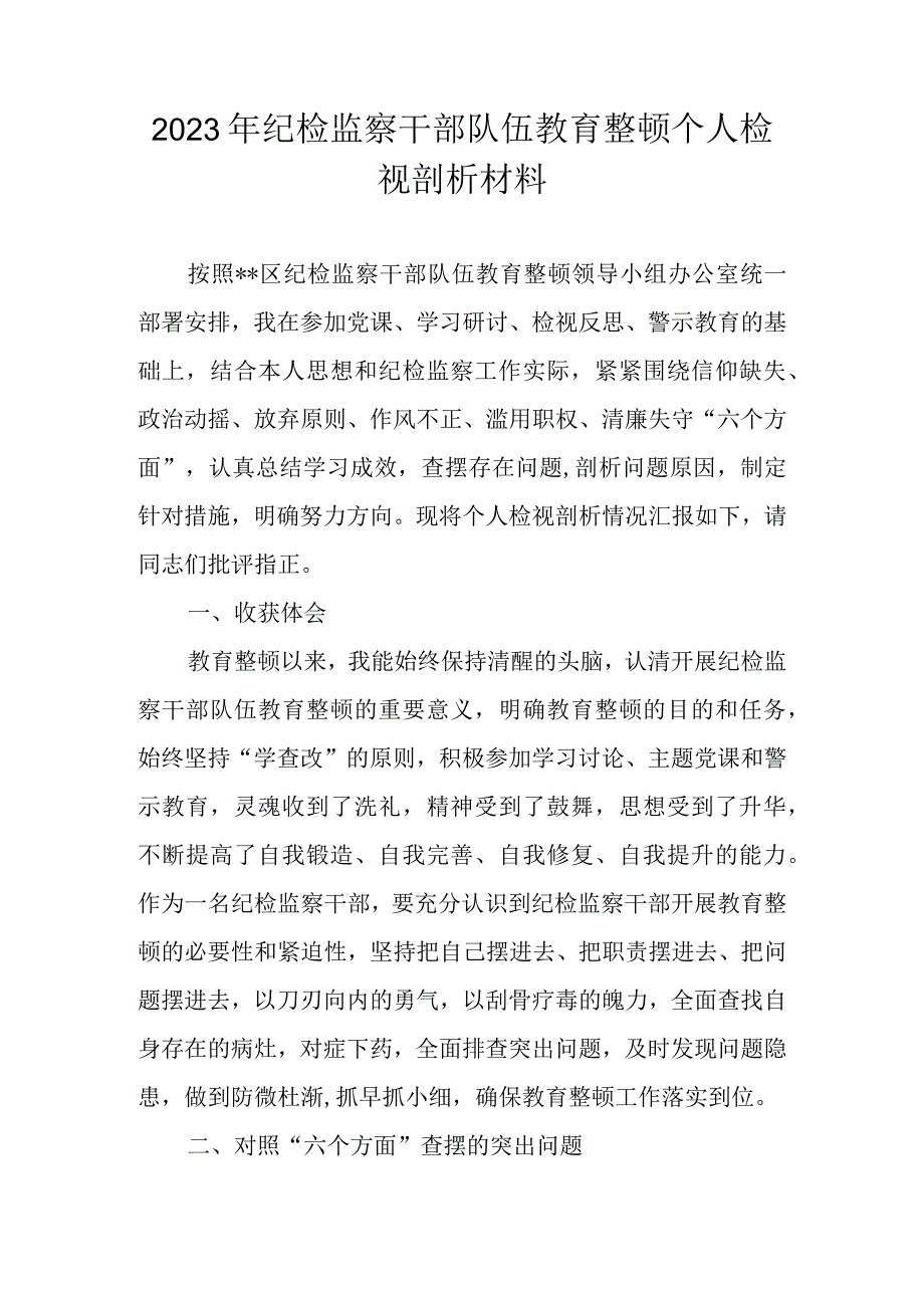 2023年纪检监察干部队伍教育整顿“六个方面”个人党性检视剖析材料 七篇.docx_第1页