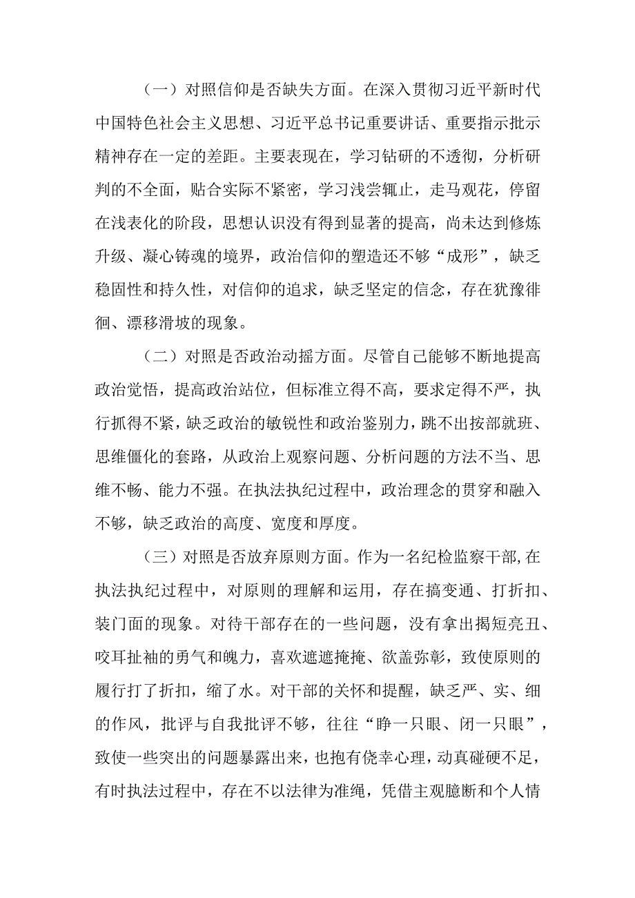 2023年纪检监察干部队伍教育整顿“六个方面”个人党性检视剖析材料 七篇.docx_第2页