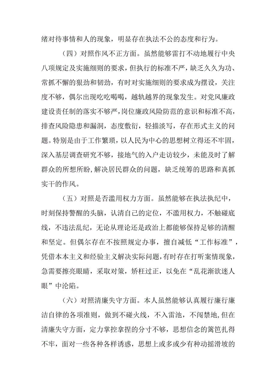 2023年纪检监察干部队伍教育整顿“六个方面”个人党性检视剖析材料 七篇.docx_第3页