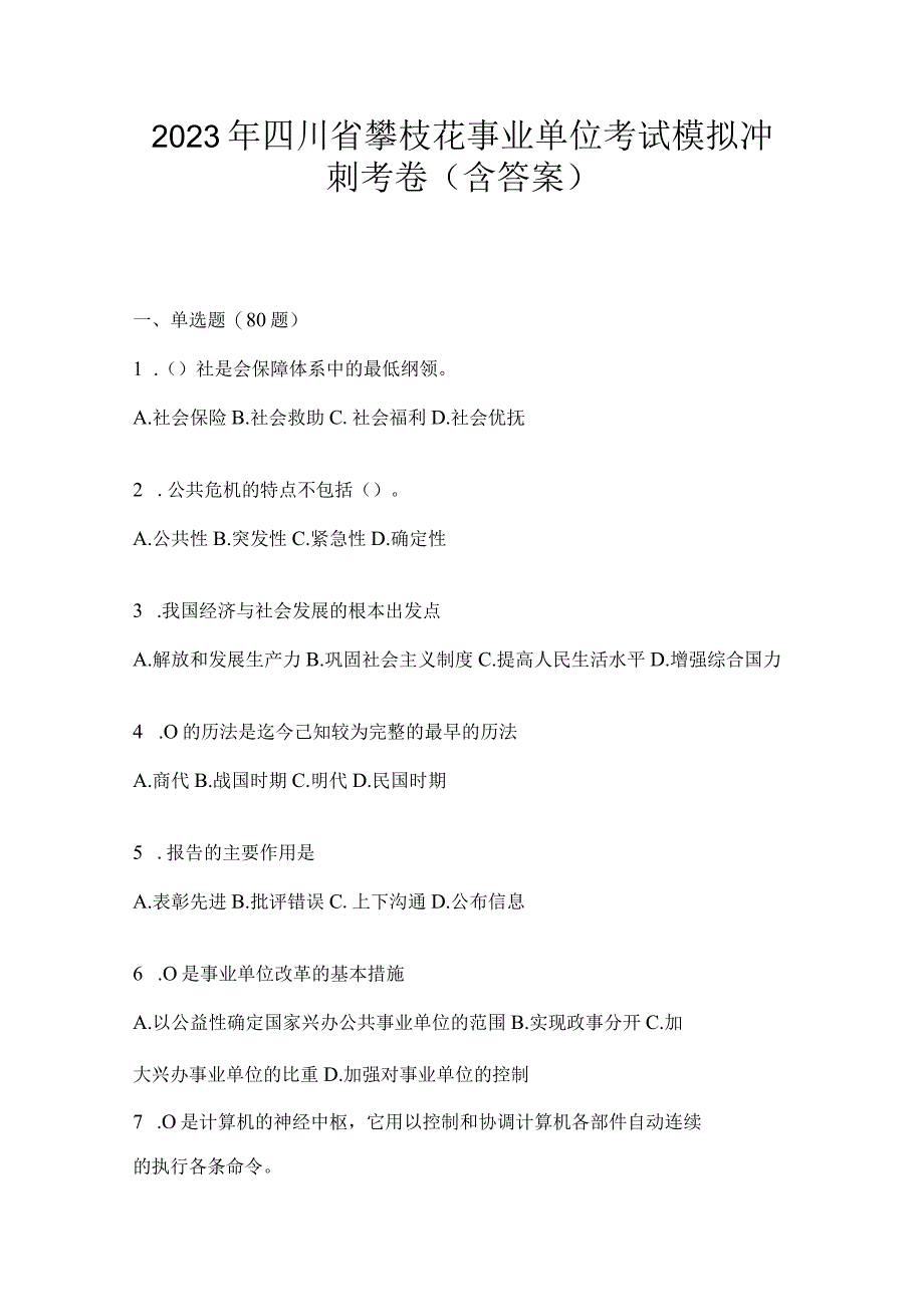 2023年四川省攀枝花事业单位考试模拟冲刺考卷(含答案).docx_第1页