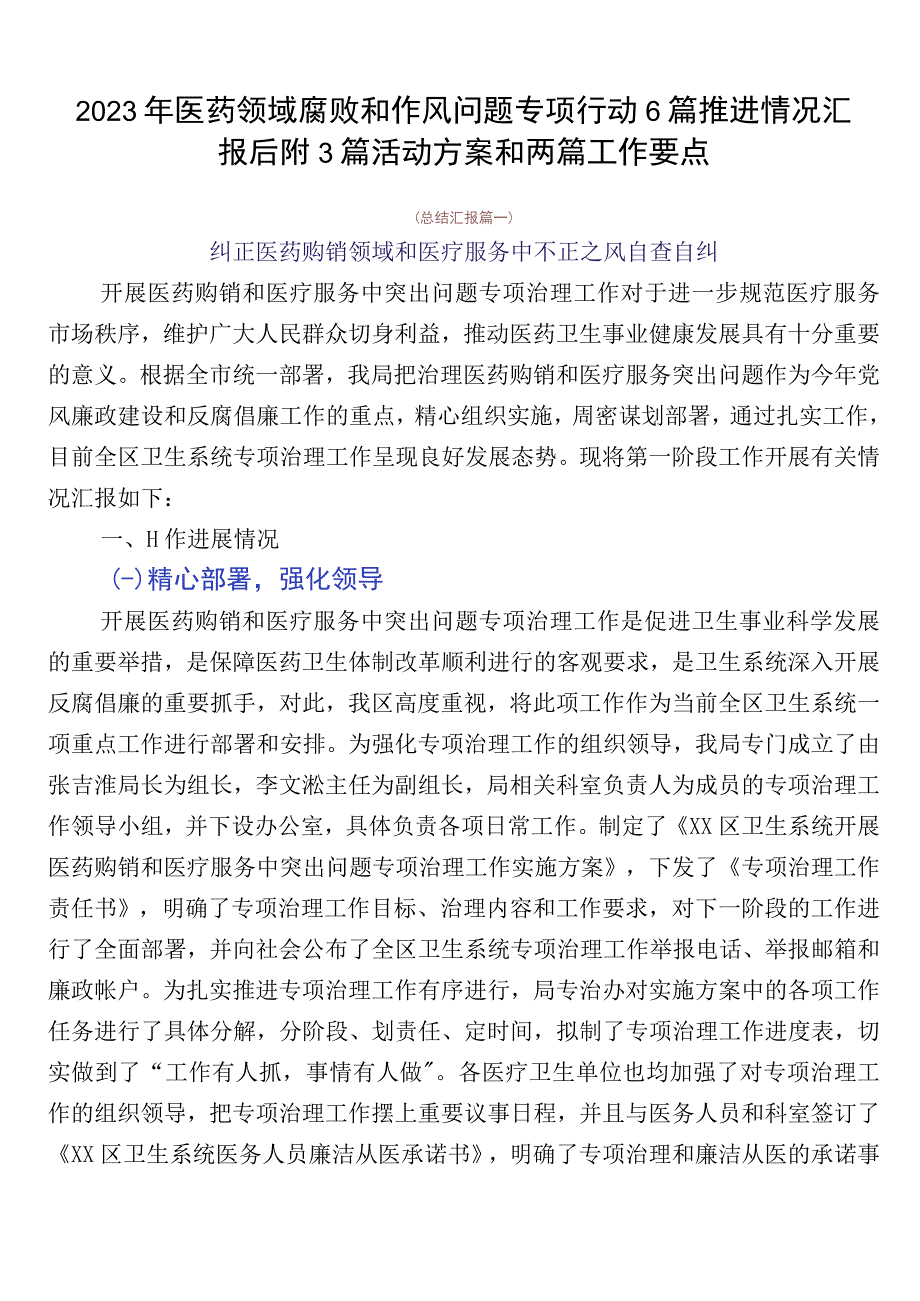 2023年医药领域腐败和作风问题专项行动6篇推进情况汇报后附3篇活动方案和两篇工作要点.docx_第1页