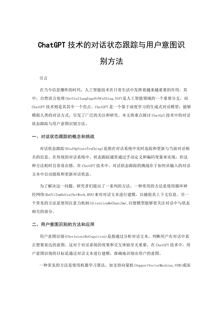 ChatGPT技术的对话状态跟踪与用户意图识别方法.docx_第1页